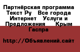 Партнёрская программа Текст Ру - Все города Интернет » Услуги и Предложения   . Крым,Гаспра